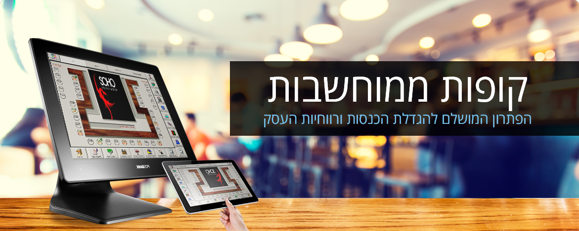 קופות ממוחשבות